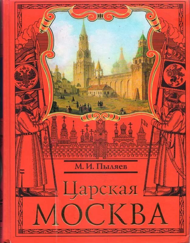 Москва первопрестольная книга. Москвоведение книги. Былой рассказ