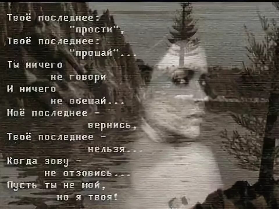 Твое последнее прости твое последнее прощай. Прощай и ничего не обещай и ничего. прощай ничего говори. прощай ничего не обещай ничего не говори. не печалься любимая за разлуку прости меня.