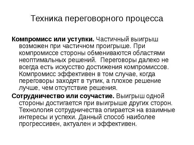 Типы ведения переговоров. Техники проведения переговоров. План ведения переговоров. Правила ведения деловых переговоров. Техники деловых переговоров.