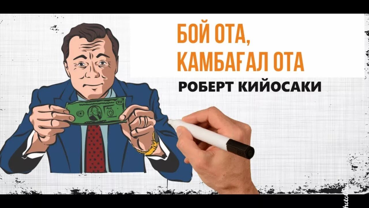 Robert kiyosaki boy ota kambag'al ota. Бой ва камбагал. Maygiraft. Киси бой ва камбагал. Boylar.