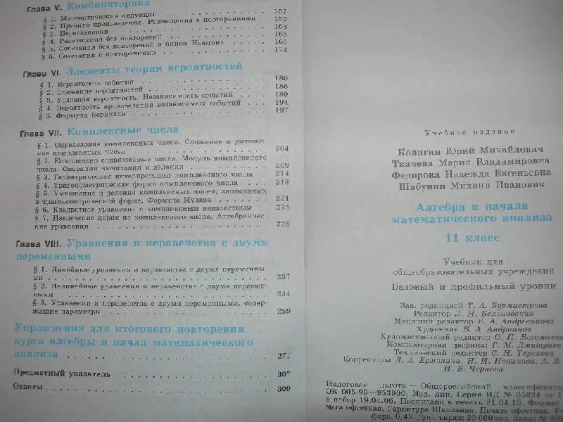 Колягин 10 класс учебник читать. Алгебра 11 класс учебник оглавление. Алгебра 11 класс оглавление. Алгебра 10 класс содержание. Алгебра 11 класс Колягин содержание.