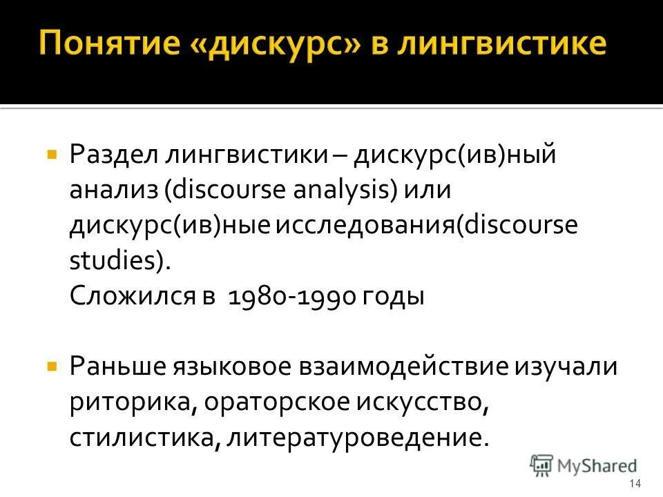 Форма дискурса. Понятие дискурса в лингвистике. Дискурс анализ. Дискурс это в языкознании. Дискурсивность в лингвистике.