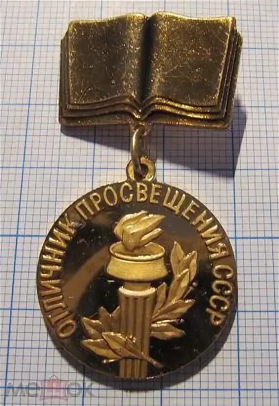 Знак отличник Просвещения РФ 2021. Отличник Просвещения СССР. Медаль отличник Просвещения. Награда отличник Просвещения.