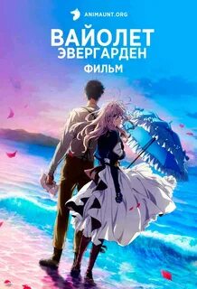 Вайолет эвергарден 2020