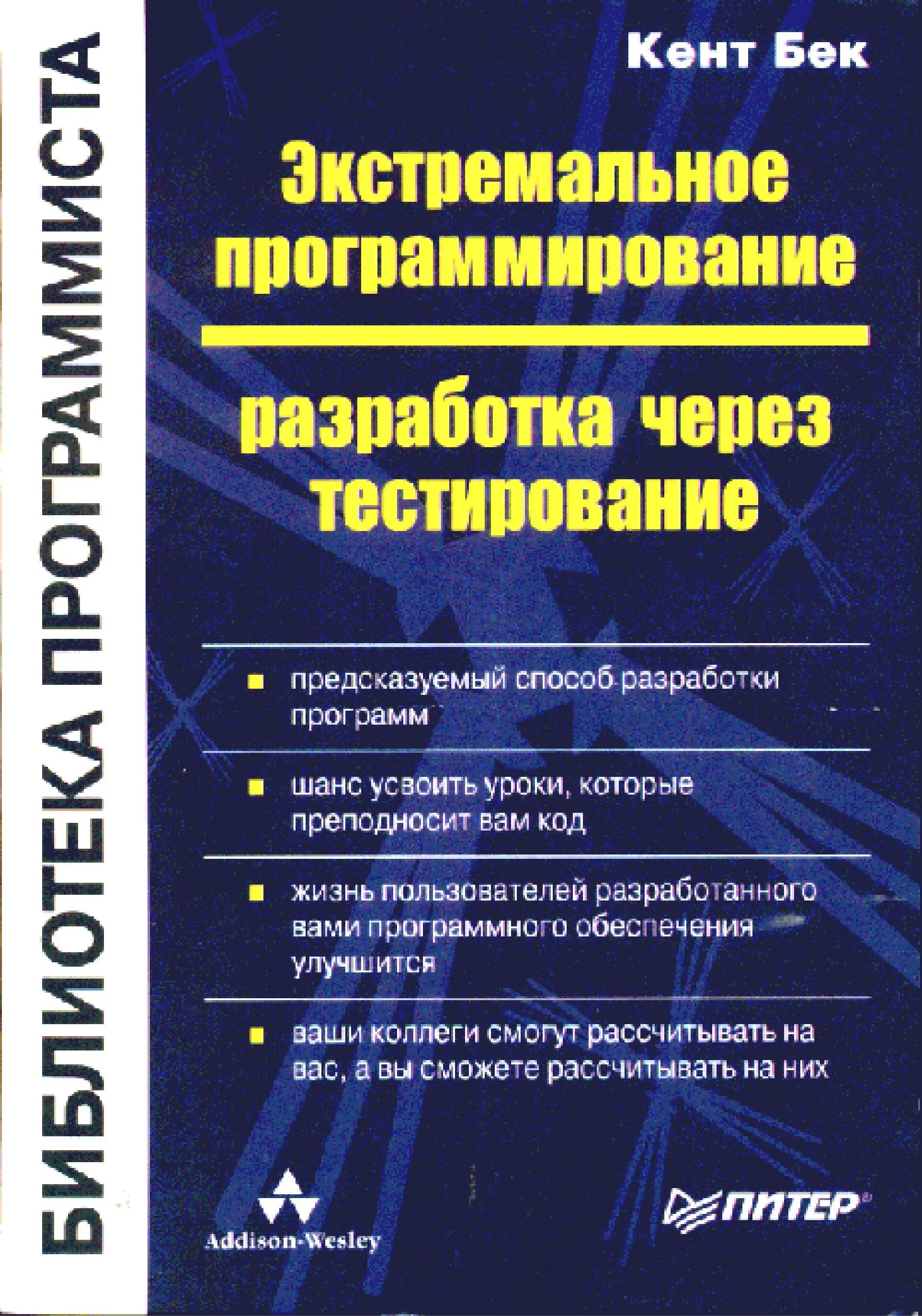 Книги про программирование. Кент Бек экстремальное программирование. Экстремальное программирование разработка. Разработка через тестирование книга. Кент Бек книги.