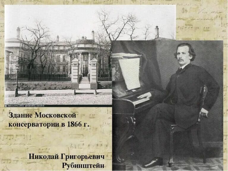 Чье имя носит московская консерватория. Московская консерватория 1866. Первая Московская консерватория Рубинштейна.
