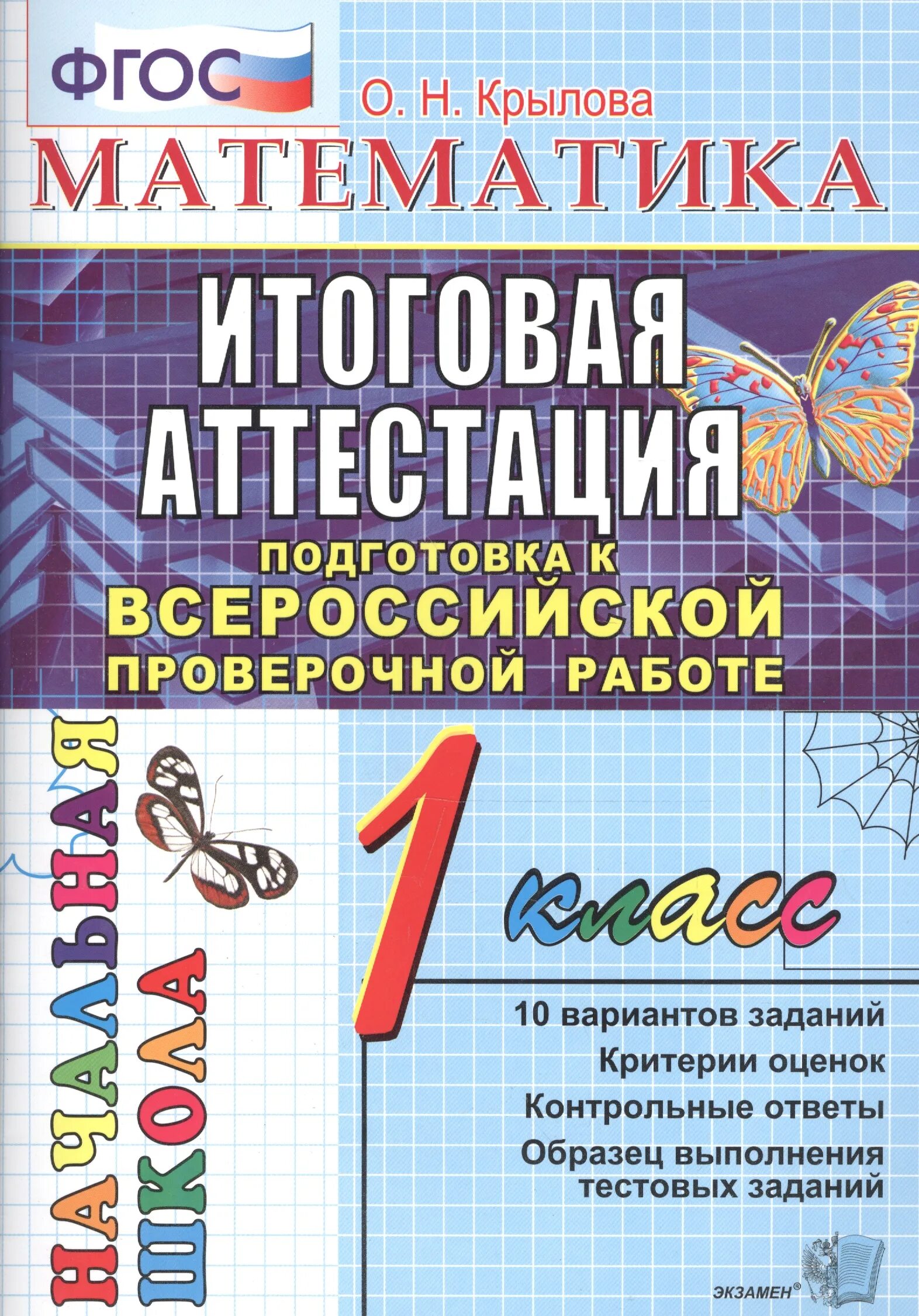 Итоговая аттестация. ВПР 1 класс. Итоговая аттестация 1 класс. ВПР 1 класс математика.