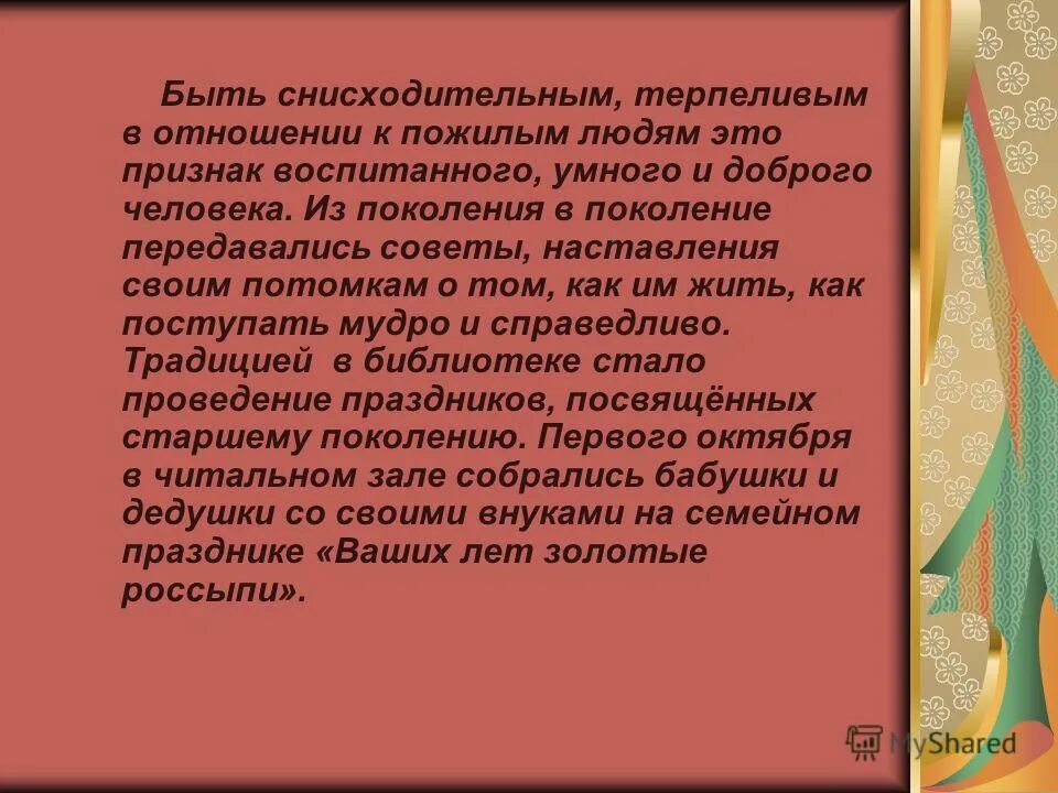 Знания передавались из поколения в