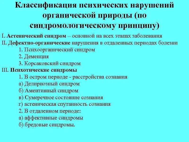 Органические психические расстройства синдромы. Классификация психических нарушений. Классификация органических расстройств. Классификация нарушений психики.