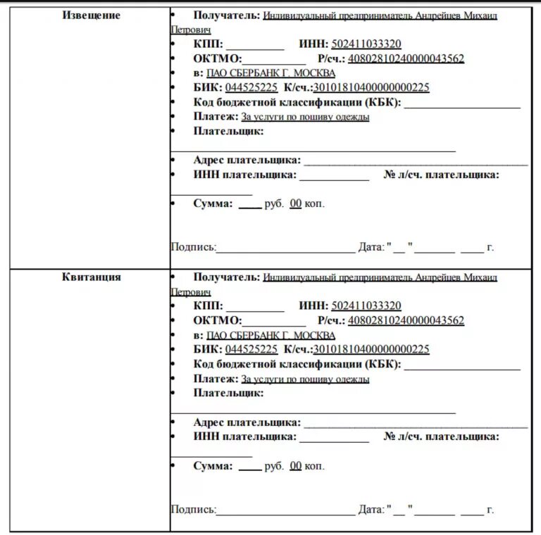 Октмо м. Как заполнить квитанцию по оплате услуги. Квитанция об оплате ОП оплате. Реквизиты квитанции об оплате. Квитанция по оплате детского сада.