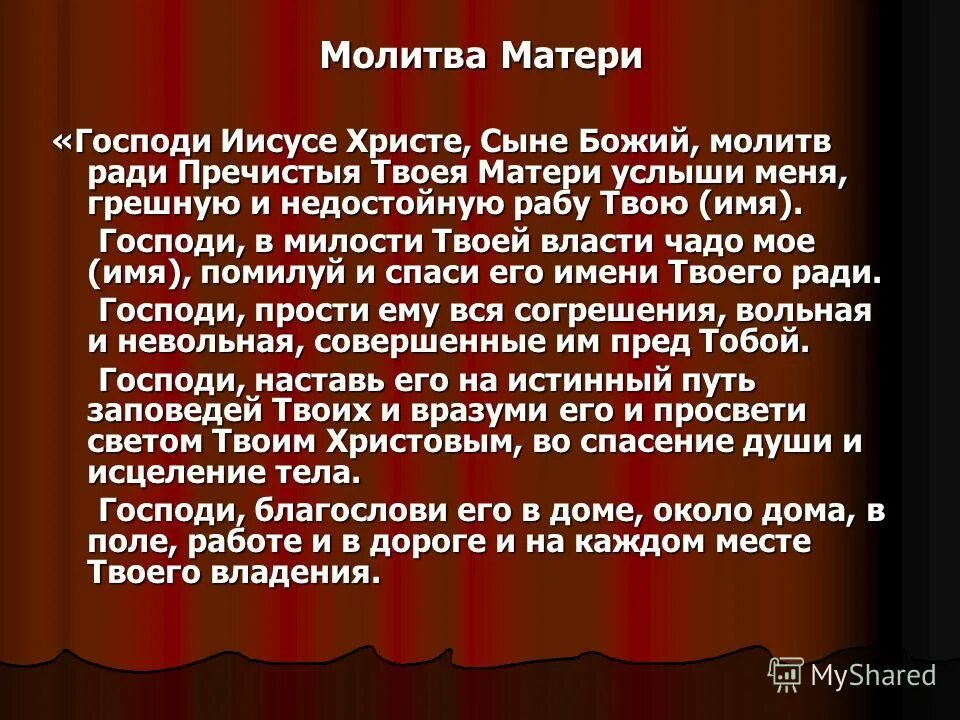 Господи Иисусе Христе сыне Божий молитв ради Пречистыя Твоея. Молитва Господи Иисусе Христе сыне Божий. Материнская молитва Господи Иисусе Христе сыне Божий молитв ради. Молитва о детях Господи Иисусе Христе сыне Божий молитв ради твоей. Молитвами пречистая матери твоея услыши