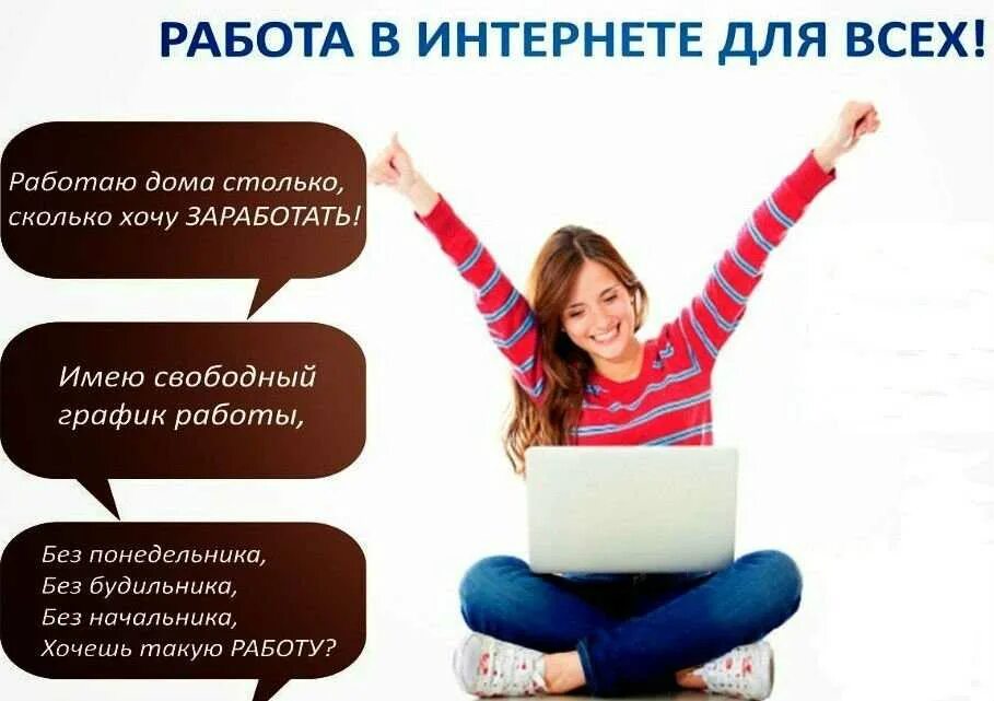 Интернет работа с 14 лет на дому. Реклама работы в интернете. Удаленная работа реклама. Объявление об удаленной работе.