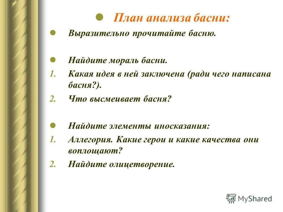 Проанализировать басню. План анализа басни. Проанализировать басню. Как проанализировать басню. План анализа басни 5 класс.