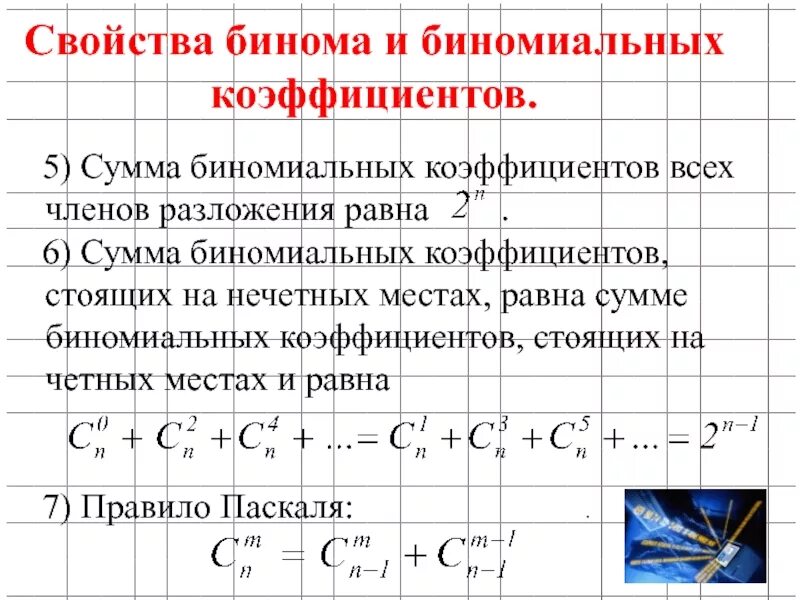 Сумма всех коэффициентов равна 6. Перечислите свойства биномиальных коэффициентов. сумма биномиальных коэффициентов разложения. сумма четных биномиальных коэффициентов. комбинаторные формулы биномиальных коэффициентов.