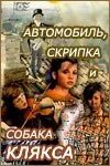 Скрипка собака клякса. Автомобиль скрипка и собака клякса.