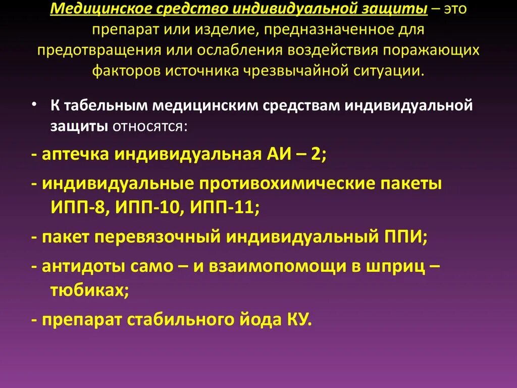 К мед средствам индивидуальной защиты относятся. Табельные медицинские средства индивидуальной защиты. К медицинским средствам защиты относятся:. К табельным медицинским средствам индивидуальной защиты относятся. Медицинские средства защиты это