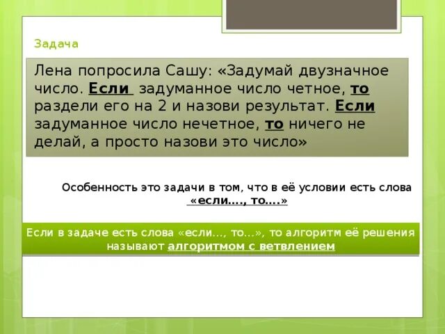 Задача Лена. Задумали двузначное число. Нечетное число разделить на нечетное. Блок схема Лена попросила Сашу двузначное число.