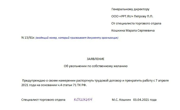 Заявление на увольнение за год. Как заполнить заявление на увольнение по собственному желанию. Заявление на увольнение образец по собственному желанию образец. Бланк заявления на увольнение по собственному желанию ИП. Заявление на увольнение по собственному желанию образец ИП.