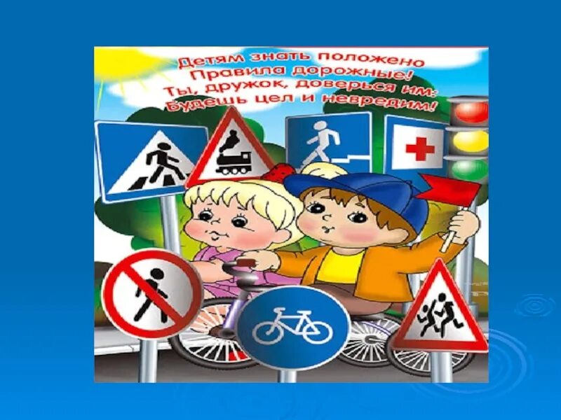 ПДД. Азбука дорожного движения. Азбука пешехода для детей. Азбука дорожной безопасности для детей.