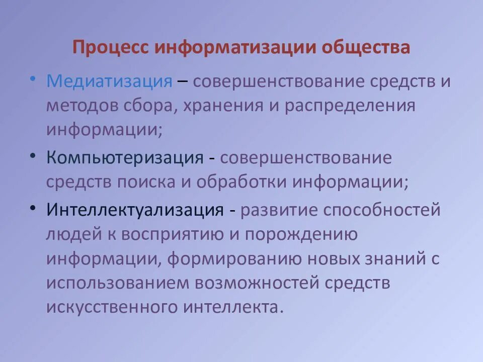 Информатизации общества заключается в. Процесс информатизации общества. Информатизация общества презентация. Информатизация общества это процесс. Информатизация общества обеспечивает.