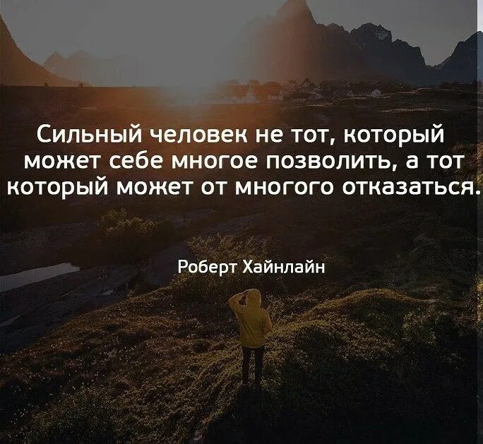 Отказалась от много чего. Силен не тот кто может многое себе позволить. сильный человек это не тот кто может многое себе позволить. сильный человек не тот который может себе многое позволить. цитаты сильный человек не тот который может себе многое позволить.