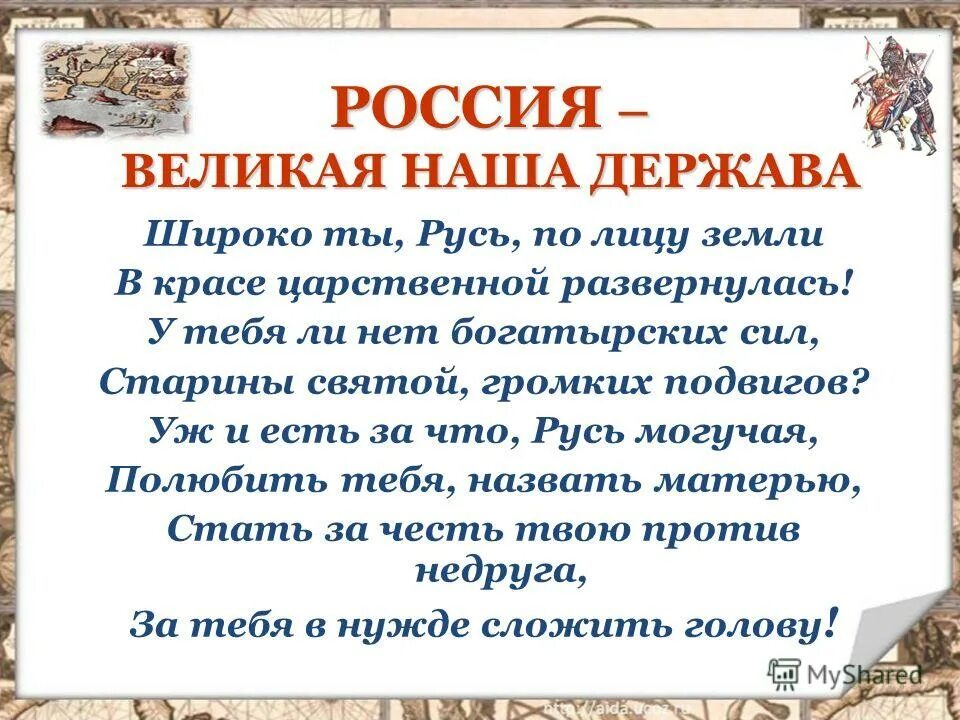 Почему великая русь. Презентацию про Россию державу. Презентация Великая держава. Презентация по литературе на тему Россия- Великая держава. Россия Великая держава 4 класс литература.