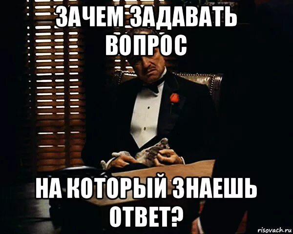 Работает просто скажите что. Ответ на вопрос почему. Зачем задавать вопрос на который знаешь ответ. Вопрос-ответ. Задавай вопросы на которые знаешь ответ.