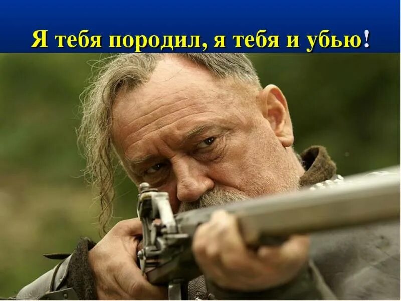 Кто сказал я тебя породил и убью. Цитата я тебя породил. Кто сказал я тебя породил и убью. Я тебя породил я тебя и убью. Я тебя породил я тебя и убью.