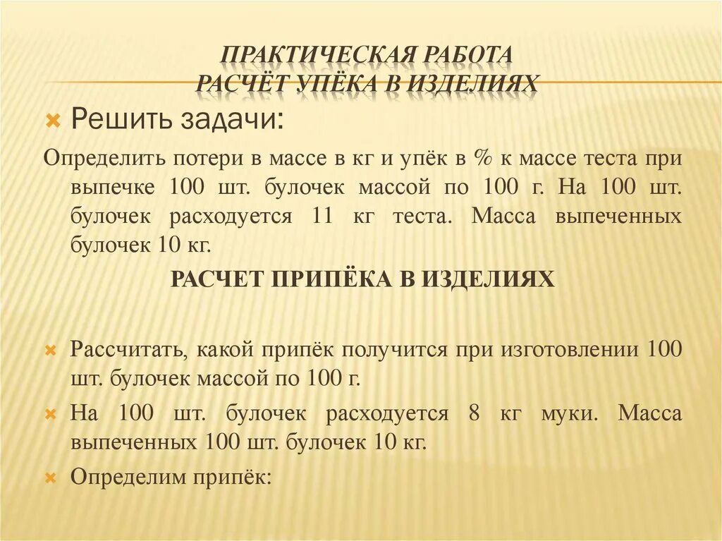 Сколько припека получается. Расчет упека. Расчет припека и упека изделий. Упек хлебобулочных изделий. Задачи для расчета упека.