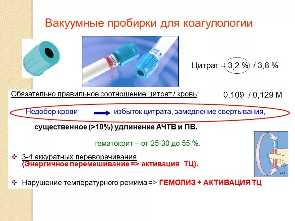 Пробирка для забора крови на коагулограмму. Вакуумная пробирка для исследования гемостаза. Вакуумная пробирка 10 мм. Пробирка для забора крови для биохимического исследования.