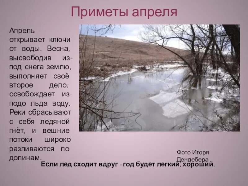 Широко разлилась вешняя вода разбор 4. Приметы апреля. Приметы апреля народные. Апрель приметы месяца. Приметы весны апрель.