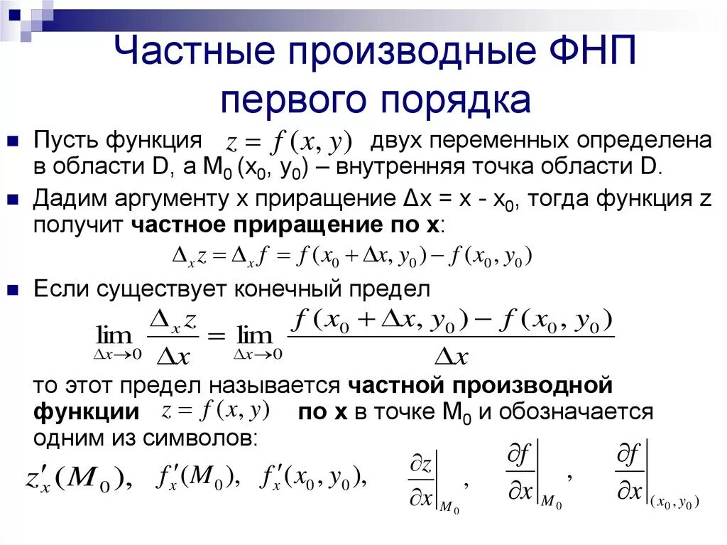 Вычисление частных производных первого порядка. Частная производная функции двух переменных. Частные производные 1 порядка функции нескольких переменных. Частные производные первого порядка функции нескольких переменных.