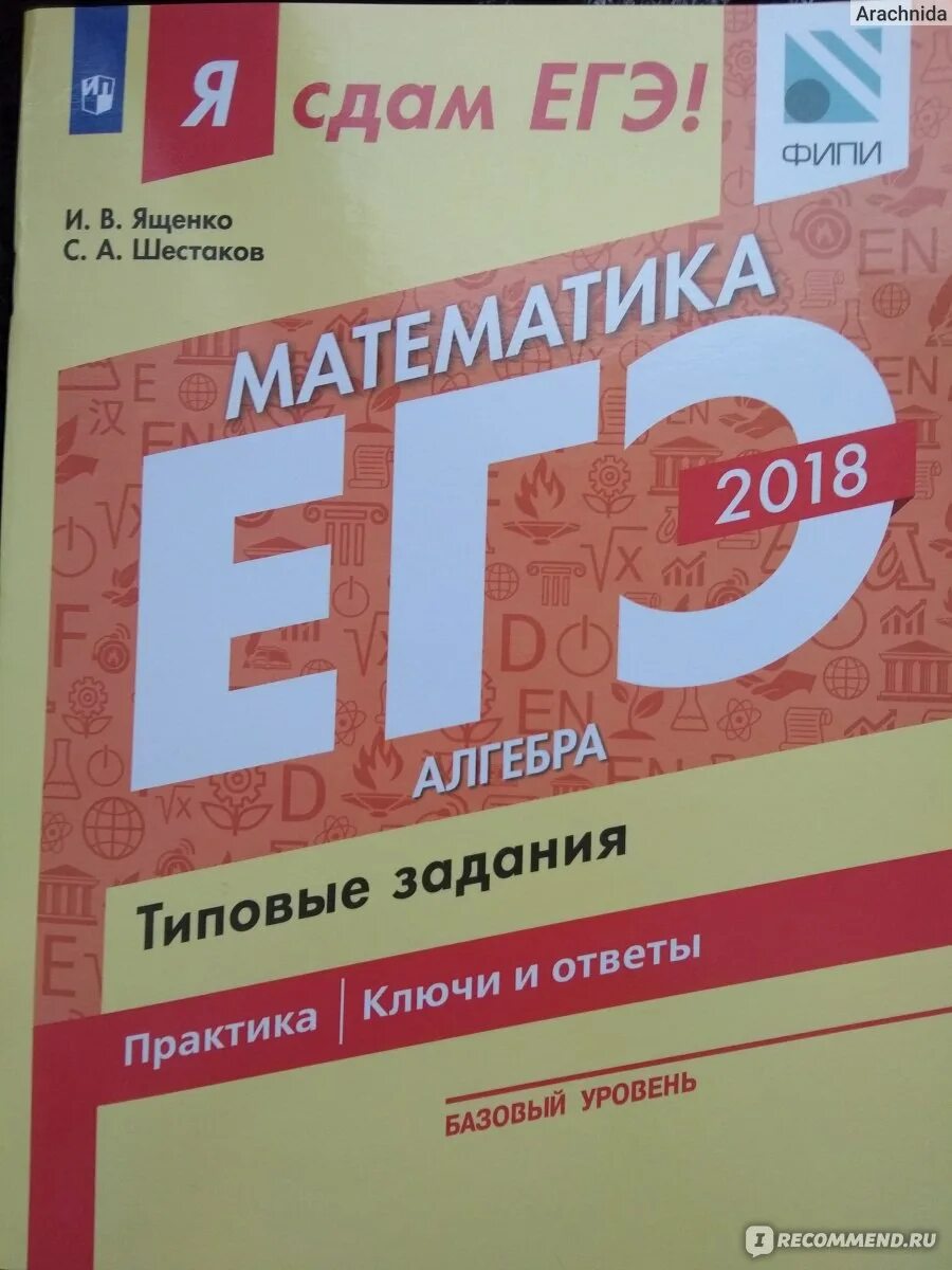 Ответы математика ященко 2018. Ященко Шестаков ЕГЭ. Типовые задания ЕГЭ по математике. ЕГЭ математика Ященко Шестаков. Сборник по алгебре ЕГЭ.