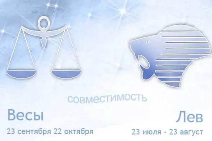 Гороскоп совместимости льва весы. Весы совместимость. лев и весы совместимость. весы и левтсовместимость. совместимость льва и весов.