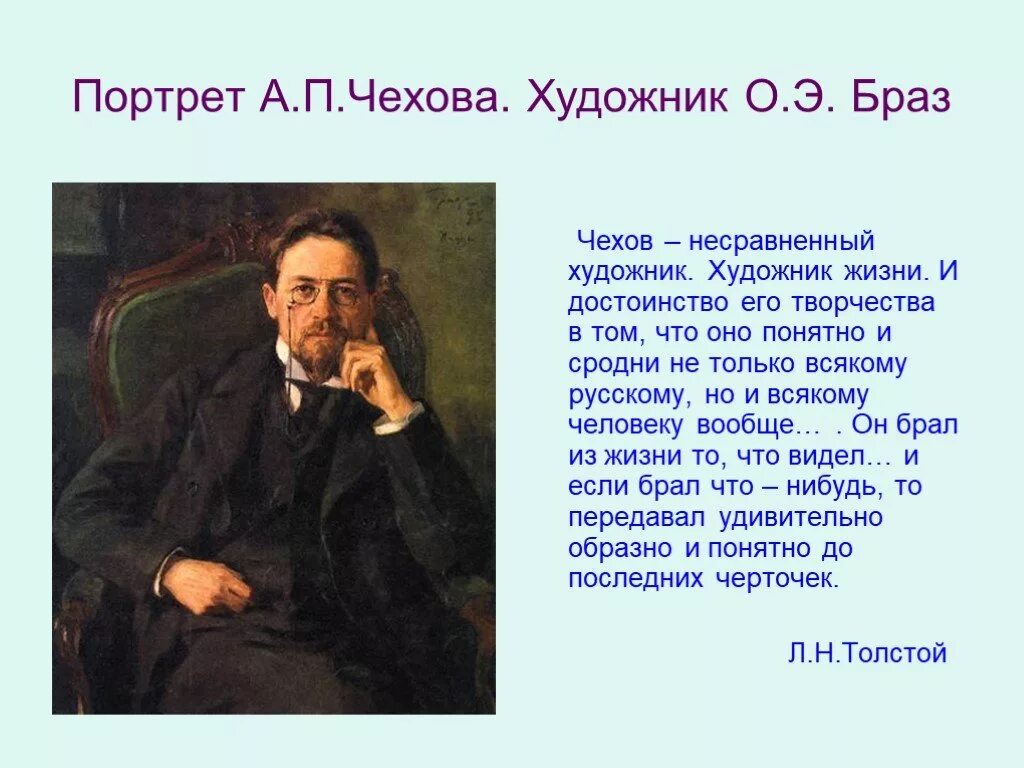 Портреты в произведениях примеры. Портрет Чехова художник. Литературный портрет а п Чехов 6 класс. Портрет Чехова литература 6 класс. Литературный портрет Чехова 5 класс.