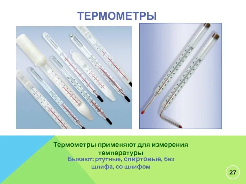 Спиртовой термометр и ртутный термометр различия. Ртутный и спиртовой термометр. Спиртовой градусник для измерения. Спиртовой термометр в химии.