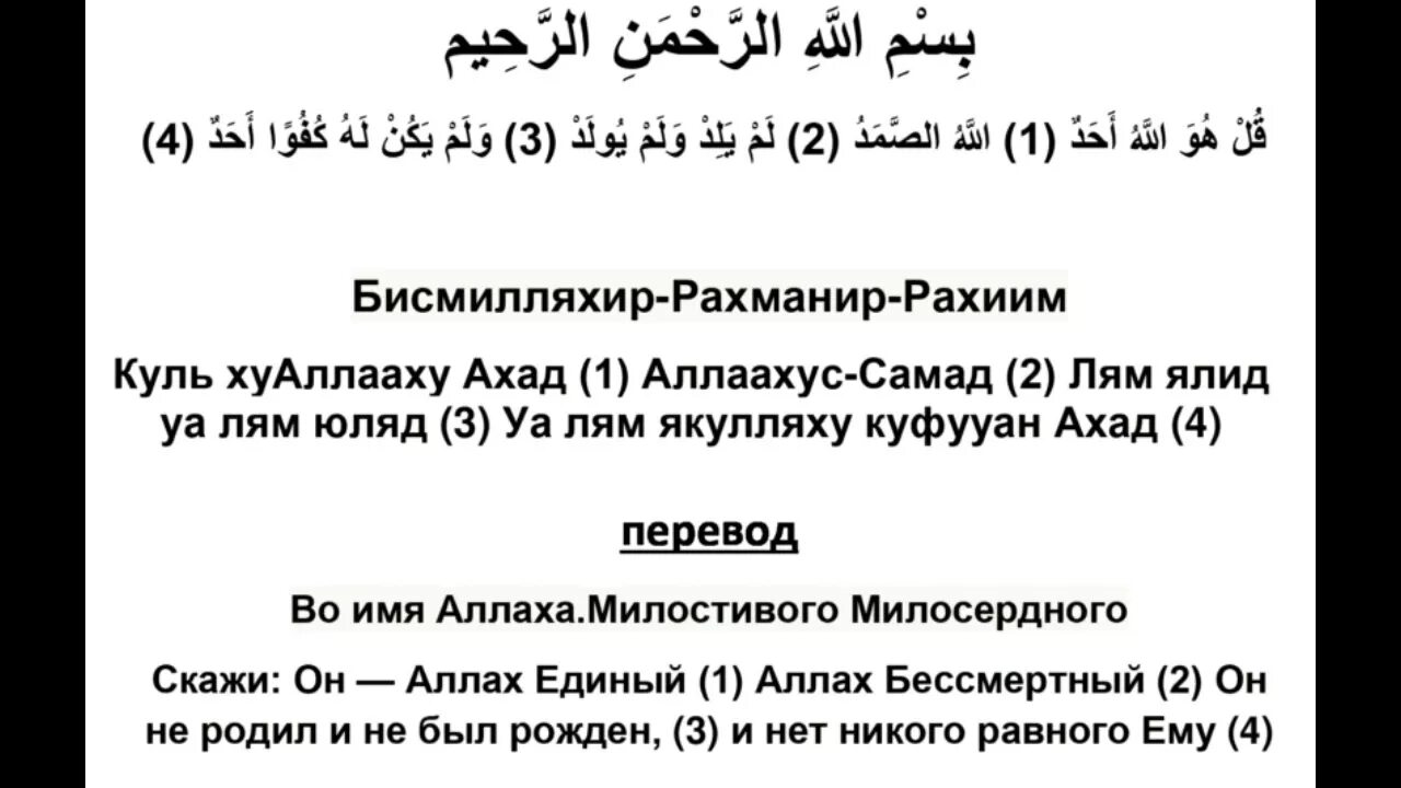 Аль фатиха транскрипция на русском. Сура 112: «Аль-Ихлас» («очищение веры»). Сура Аль Ихлас. Сура Аль-Ихлас текст. Сура Ихлас с переводом.