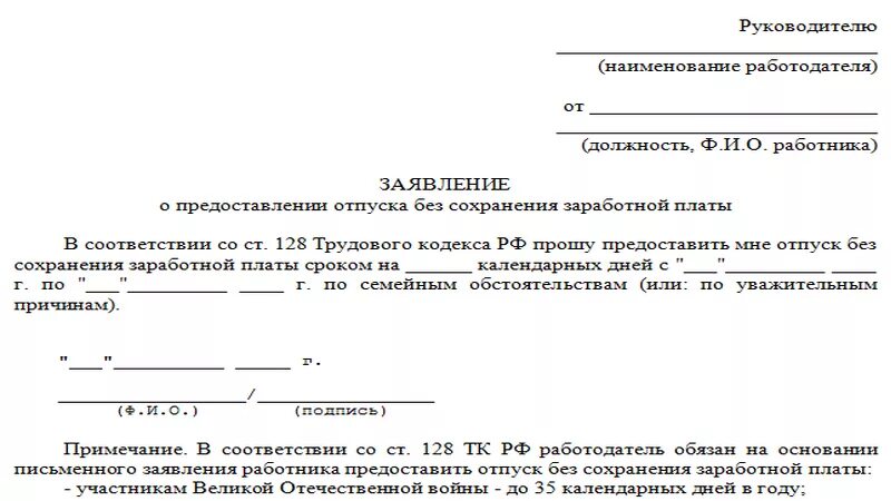 Отпуск за свой счет сколько можно максимально. 128 ТК РФ отпуск без сохранения заработной платы образец заявления. Отпуск без сохранения заработной платы ТК РФ образец заявления. Заявление отпуск без содержания по инициативе работника. Как оформляется отпуск без содержания по инициативе работника.