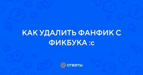 Удаленные фанфики