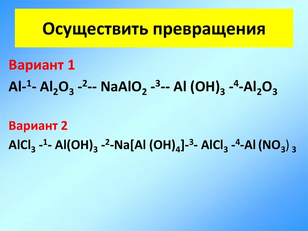 Осуществить превращение. Осуществить схему превращений с натрием. Alcl3 превращение. Осуществить превращение al al2o3. Na2o2 al