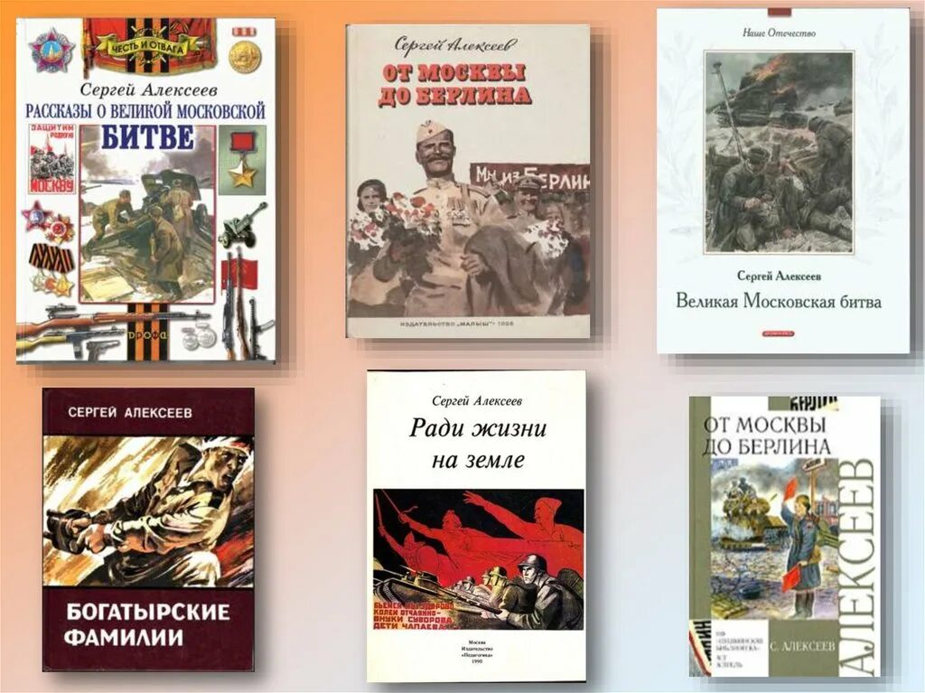 Алексеев рассказы о Великой Отечественной войне книга.