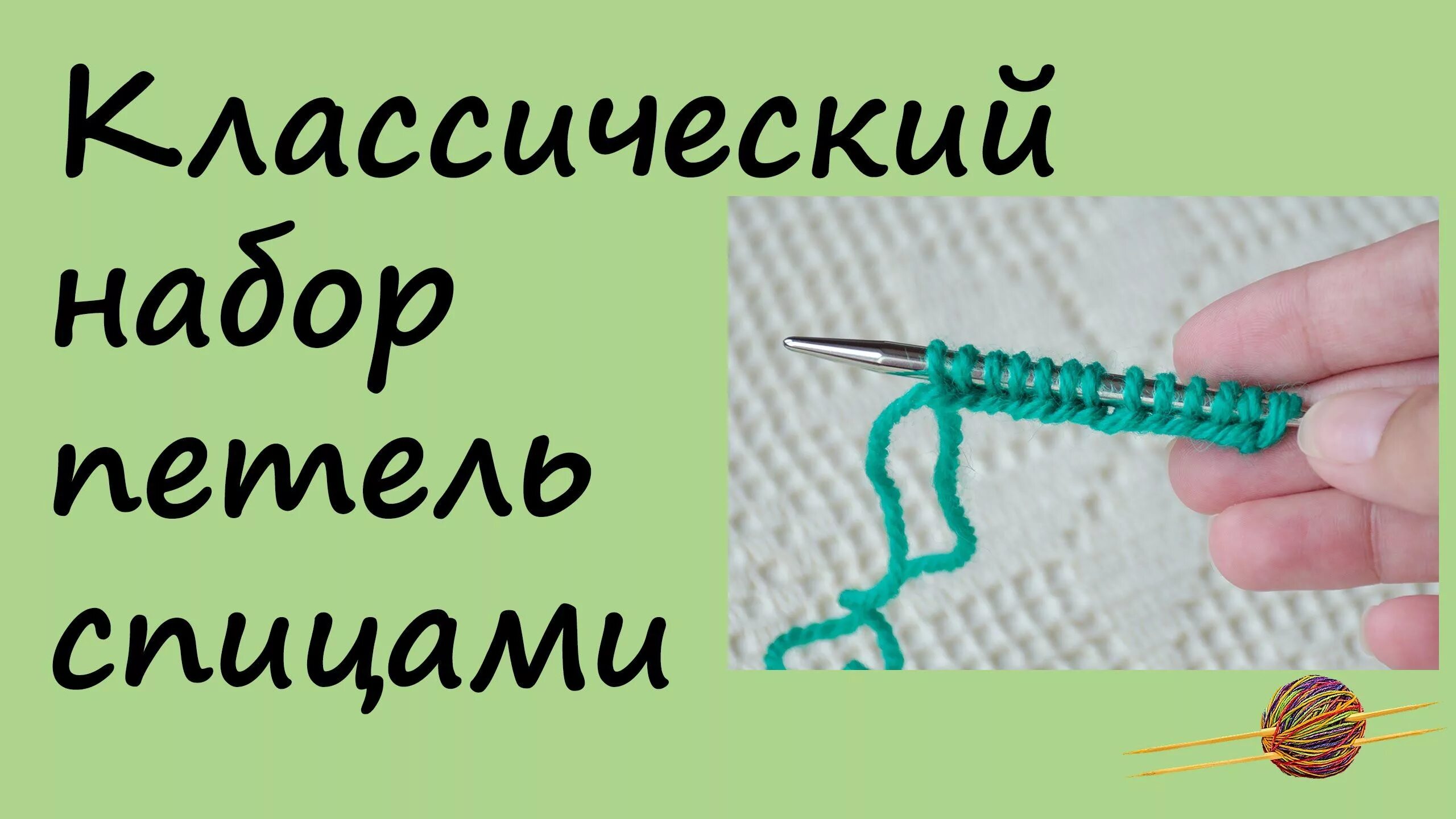 1 урок вязания. Вязание спицами для начинающих. Уроки вязания спицами. Набор петель спицами для начинающих. Вязание спицами набор петель.