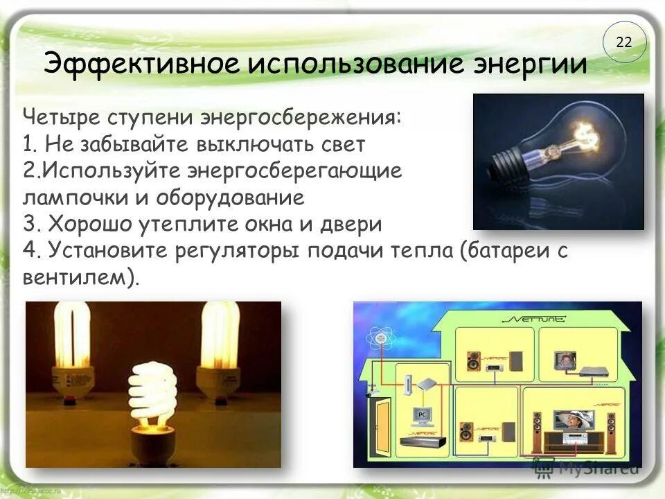 Используется тема. Экономия энергии в быту. Информационные технологии в начальной школе. Эффективное использование энергии. Используется тема.