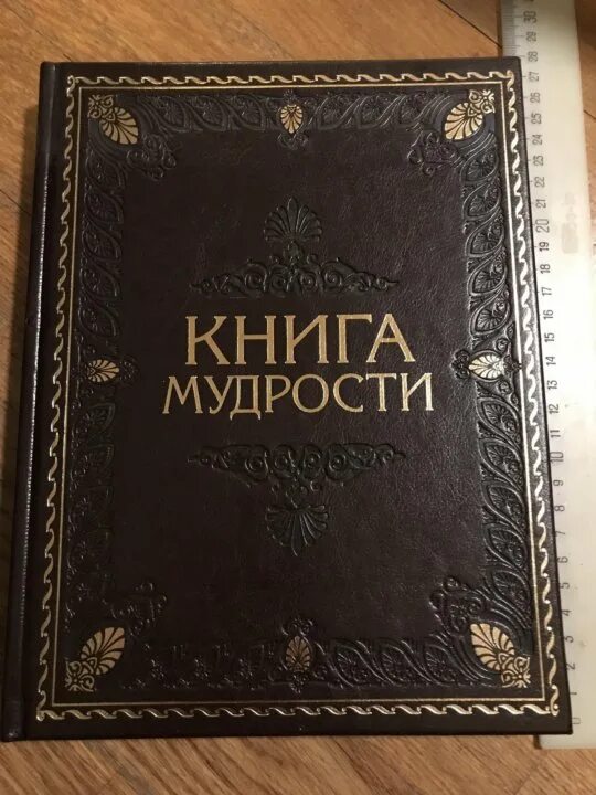 Где книга мудрости. Книга мудрости. Книга мудрости книга. Книга мудрости обложка. Книжная мудрость.