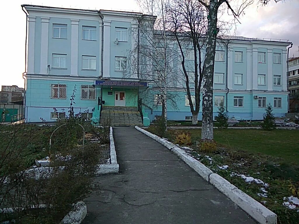 Г. Школа 2 курск. Интернаты курск. Школа-интернат 2 курск. Интернаты курск.