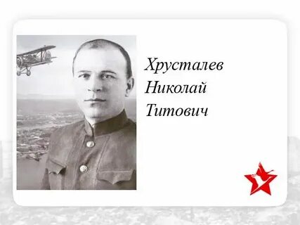 Хрусталев герой советского союза