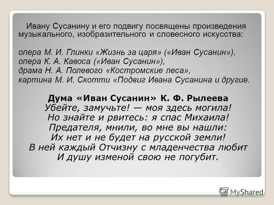 Какие произведения посвящены ивану сусанину. Стихотворение про ивана сусанина. Какие произведения посвящены ивану сусанину. Отрывок из поэмы иван сусанин. К.