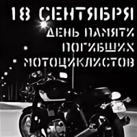 Книга памяти мотоциклистов
