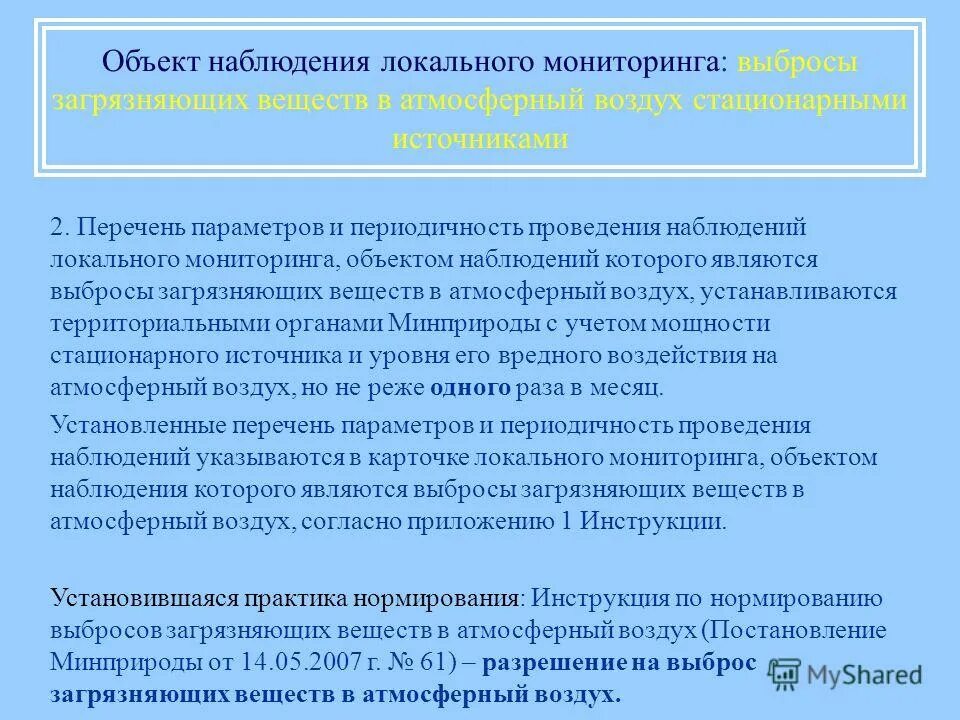 Временно разрешенные выбросы это определение. Письмо минприроды россии от 19. Замеры концентрации загрязняющих веществ в воздухе. Объектами локального мониторинга являются. Объектами локального мониторинга являются.