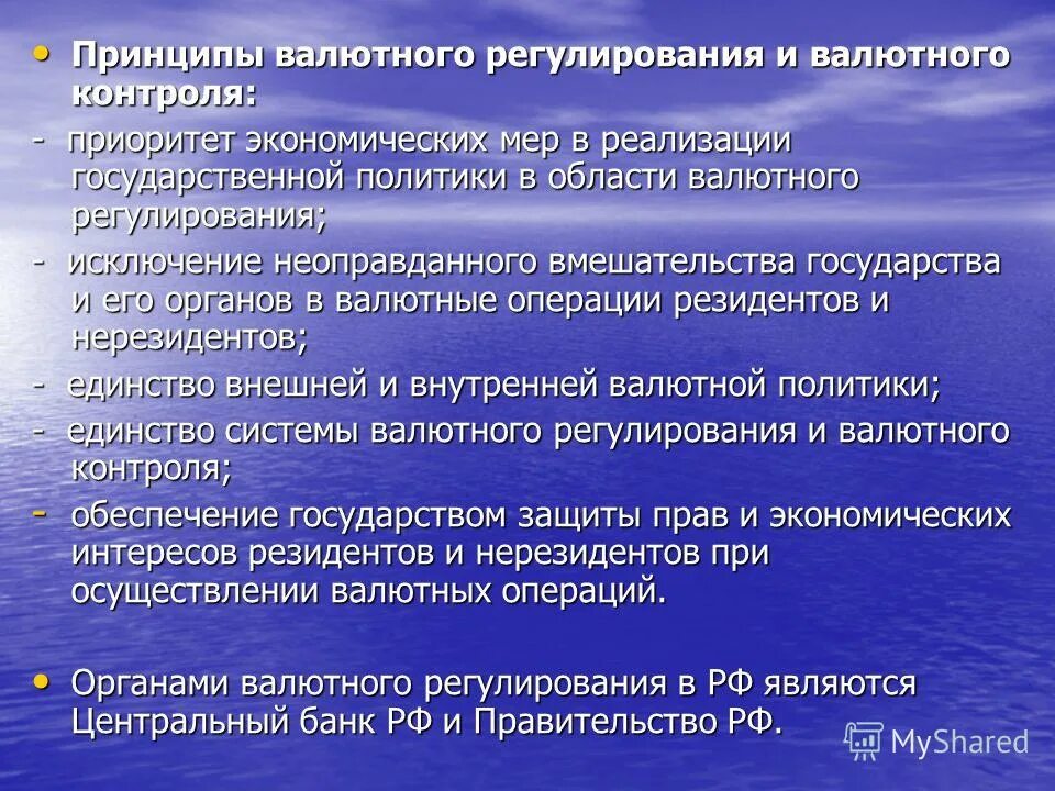 валютное регулирование и валютный контроль. валютное регулирование и валютный контроль презентация. основными формами валютной политики являются:. принципом регулирования валютных операций. принципы валютного регулирования и валютного контроля.
